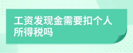 工資發(fā)現(xiàn)金需要扣個人所得稅嗎