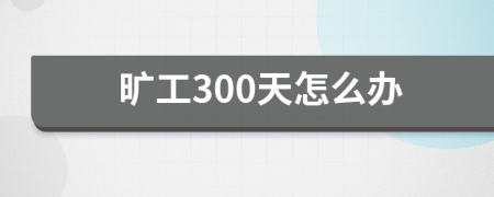 曠工300天怎么辦