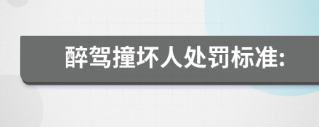 醉駕撞壞人處罰標準: