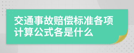 交通事故賠償標(biāo)準(zhǔn)各項(xiàng)計(jì)算公式各是什么