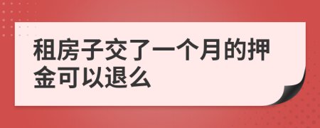 租房子交了一個(gè)月的押金可以退么