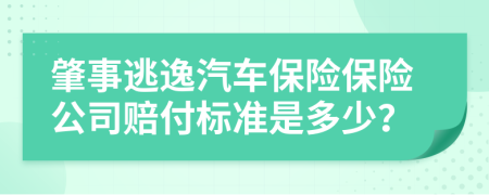 肇事逃逸汽車保險(xiǎn)保險(xiǎn)公司賠付標(biāo)準(zhǔn)是多少？