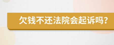 欠錢不還法院會起訴嗎？