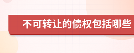 不可轉讓的債權包括哪些