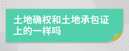 土地確權(quán)和土地承包證上的一樣嗎