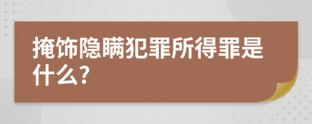 掩飾隱瞞犯罪所得罪是什么?