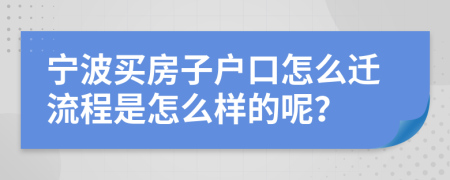 寧波買房子戶口怎么遷流程是怎么樣的呢？