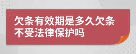 欠條有效期是多久欠條不受法律保護(hù)嗎