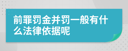 前罪罰金并罰一般有什么法律依據(jù)呢