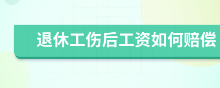 退休工傷后工資如何賠償