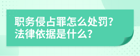 職務(wù)侵占罪怎么處罰？法律依據(jù)是什么？