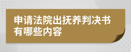 申請法院出撫養(yǎng)判決書有哪些內(nèi)容