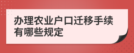 辦理農(nóng)業(yè)戶口遷移手續(xù)有哪些規(guī)定
