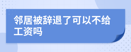 鄰居被辭退了可以不給工資嗎