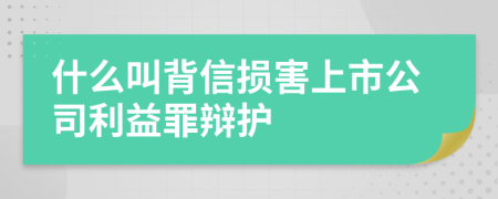 什么叫背信損害上市公司利益罪辯護(hù)