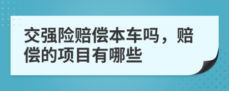 交強險賠償本車嗎，賠償?shù)捻椖坑心男?>
                </a>
            </div>
            <div   id=