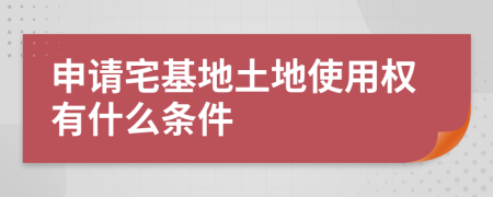 申請宅基地土地使用權(quán)有什么條件