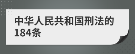 中華人民共和國刑法的184條