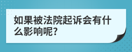 如果被法院起訴會(huì)有什么影響呢?