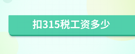 扣315稅工資多少