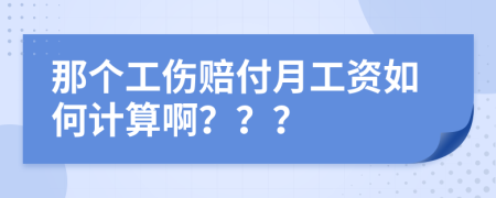 那個(gè)工傷賠付月工資如何計(jì)算啊？？？