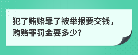 犯了賄賂罪了被舉報要交錢，賄賂罪罰金要多少？