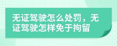 無證駕駛怎么處罰，無證駕駛怎樣免于拘留