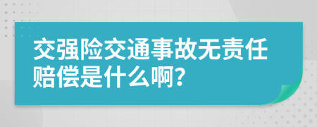 交強(qiáng)險(xiǎn)交通事故無(wú)責(zé)任賠償是什么??？