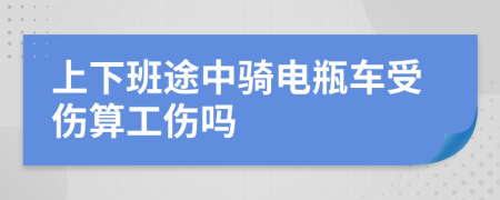 上下班途中騎電瓶車受傷算工傷嗎