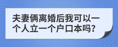夫妻倆離婚后我可以一個人立一個戶口本嗎？
