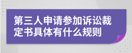 第三人申請(qǐng)參加訴訟裁定書(shū)具體有什么規(guī)則