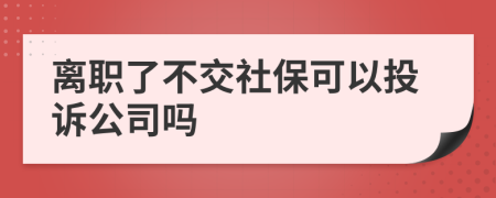 離職了不交社?？梢酝对V公司嗎