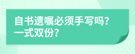 自書遺囑必須手寫嗎？一式雙份？