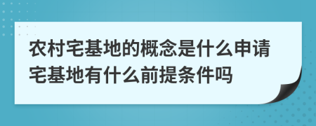 農(nóng)村宅基地的概念是什么申請(qǐng)宅基地有什么前提條件嗎