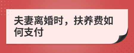 夫妻離婚時，扶養(yǎng)費如何支付