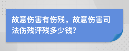 故意傷害有傷殘，故意傷害司法傷殘評殘多少錢？