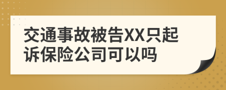 交通事故被告XX只起訴保險(xiǎn)公司可以嗎