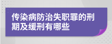 傳染病防治失職罪的刑期及緩刑有哪些