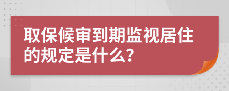 取保候?qū)彽狡诒O(jiān)視居住的規(guī)定是什么？