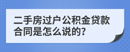 二手房過戶公積金貸款合同是怎么說的？