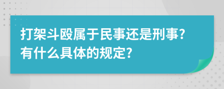 打架斗毆屬于民事還是刑事?有什么具體的規(guī)定?