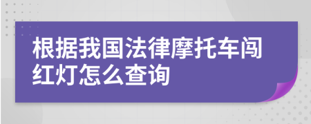 根據(jù)我國法律摩托車闖紅燈怎么查詢