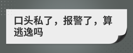 口頭私了，報警了，算逃逸嗎