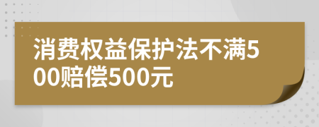 消費權(quán)益保護(hù)法不滿500賠償500元