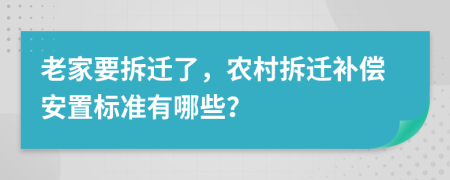 老家要拆遷了，農(nóng)村拆遷補(bǔ)償安置標(biāo)準(zhǔn)有哪些？