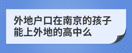 外地戶口在南京的孩子能上外地的高中么
