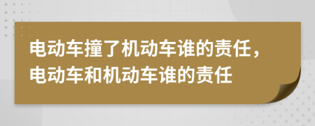 電動車撞了機(jī)動車誰的責(zé)任，電動車和機(jī)動車誰的責(zé)任