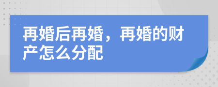 再婚后再婚，再婚的財(cái)產(chǎn)怎么分配