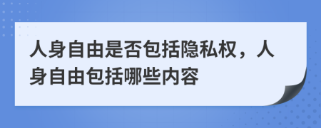 人身自由是否包括隱私權(quán)，人身自由包括哪些內(nèi)容