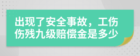 出現(xiàn)了安全事故，工傷傷殘九級(jí)賠償金是多少